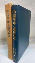中国革命と通貨政策