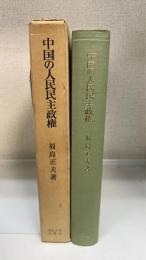中国の人民民主政権 : その建設の過程と理論