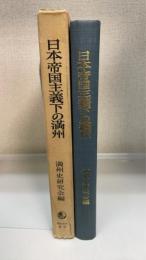 日本帝国主義下の満州 : 「満州国」成立前後の経済研究