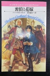 密偵と花嫁　バーバラ・カートランド　スペシャルエディション
