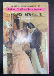 バラと密偵・秘密の入り江　＜バーバラ・カートランドツインロマンス　10＞