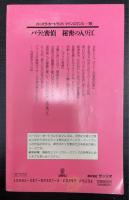 バラと密偵・秘密の入り江　＜バーバラ・カートランドツインロマンス　10＞