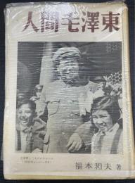 人間毛沢東
