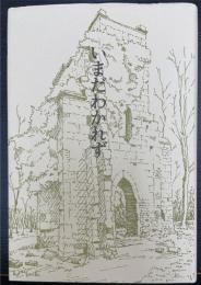 いまだわかれず : 歌集　＜ヤママユ叢書　第53篇＞