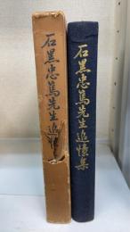 石黒忠篤先生追憶集