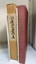 佐藤正三著作集　回想の佐藤正三共　計2冊