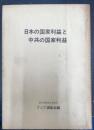 日本の国家利益と中共の国家利益