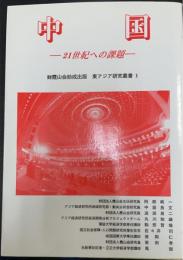 中国 : 21世紀への課題　＜東アジア研究叢書　1＞