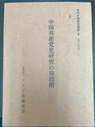中国共産党史研究の現段階　＜現代中国研究叢書　Ⅺ＞