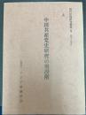 中国共産党史研究の現段階　＜現代中国研究叢書　Ⅺ＞
