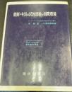 朝鮮・中国の民族運動と国際環境　　＜アジア・アフリカ国際関係史叢書第1 ＞
