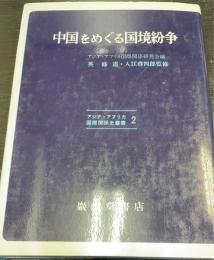 中国をめぐる国境紛争　＜アジア・アフリカ国際関係史叢書第2＞
