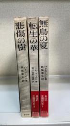 自伝的中国現代史1.2.3　計3冊　＜1.悲傷の樹　2.転生の華　3.無鳥の夏＞