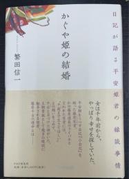 かぐや姫の結婚 : 日記が語る平安姫君の縁談事情