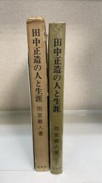 田中正造の人と生涯
