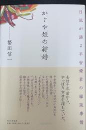 かぐや姫の結婚 : 日記が語る平安姫君の縁談事情