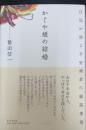 かぐや姫の結婚 : 日記が語る平安姫君の縁談事情