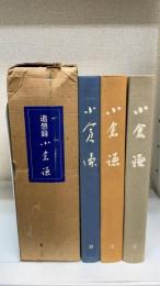 追想録　小倉謙　