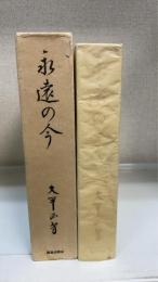 永遠の今
