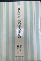 文人宰相大平正芳　＜謹呈署名＞