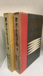 歴史を生きる : わが生涯の回想　1.2　計2冊