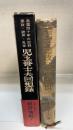 児玉誉士夫回想録 悪政・銃声・乱世 : 風雲四十年の記録