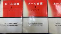 ネール自伝　1.2.3　計3冊