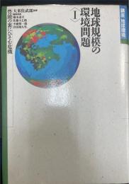 講座「地球環境」　第1巻 (地球規模の環境問題 1 豊饒の裏にひそむ危機)