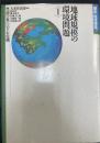 講座「地球環境」　第1巻 (地球規模の環境問題 1 豊饒の裏にひそむ危機)