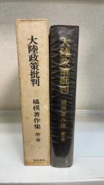 大陸政策批判　＜橘樸著作集　第2巻＞