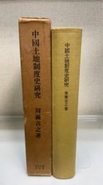 中国土地制度史研究