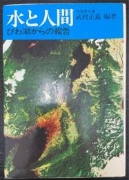 水と人間 : びわ湖からの報告