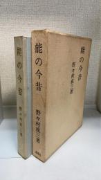 能の今昔