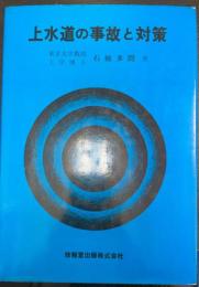上水道の事故と対策