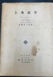 上水道学　改訂5版