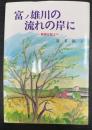 富ノ雄川の流れの岸に : 教頭日誌より