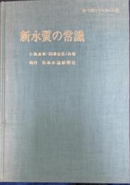 新水質の常識　＜新・常識シリーズ　1＞