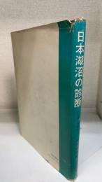 日本湖沼の診断 : 富栄養化の現状