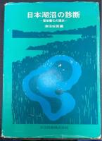日本湖沼の診断 : 富栄養化の現状