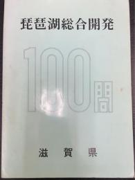 琵琶湖総合開発