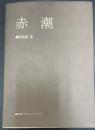 赤潮