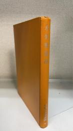 水処理薬剤　＜用廃水管理叢書　6＞