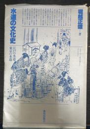 水道の文化史 : 江戸の水道・東京の水道