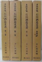 多満自慢石川酒造文書  第1～4巻　計4冊