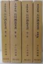 多満自慢石川酒造文書  第1～4巻　計4冊