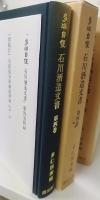 多満自慢石川酒造文書  第1～4巻　計4冊
