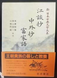 江談抄 中外抄 富家語   新日本古典文学大系 32