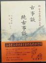 古事談・続古事談   新日本古典文学大系41