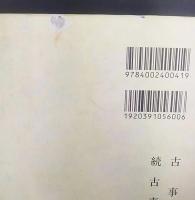 古事談・続古事談   新日本古典文学大系41