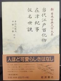 当代江戸百化物・在津紀事・仮名世説　　新日本古典文学大系97 